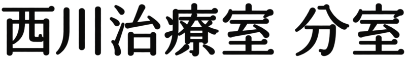 西川治療室 分室